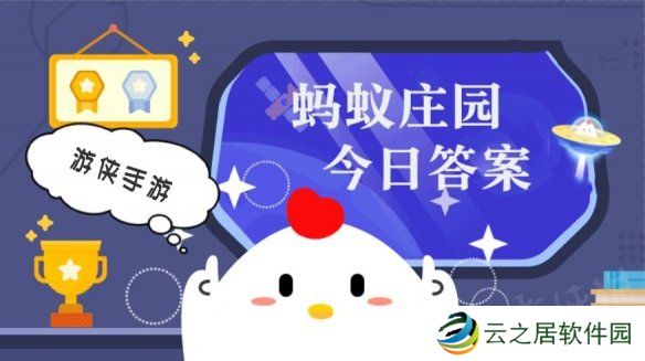 “正旦辟恶酒，新年长命杯”说是古代元旦的哪一项习俗 蚂蚁庄园今日答案1月1日